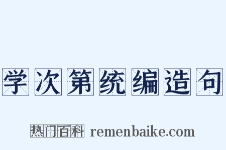 学次第统编造句是什么意思的图片